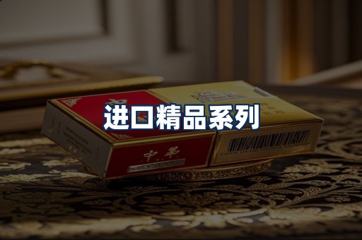 进口香烟展示